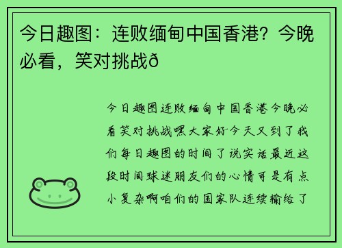 今日趣图：连败缅甸中国香港？今晚必看，笑对挑战😅