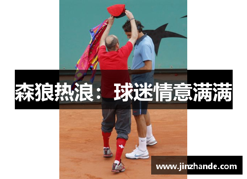 森狼热浪：球迷情意满满
