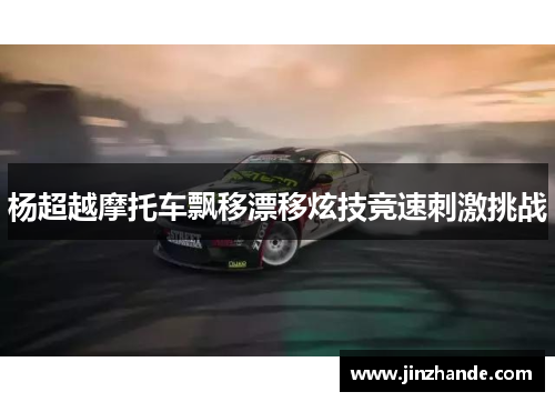 杨超越摩托车飘移漂移炫技竞速刺激挑战
