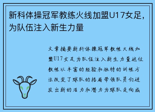 新科体操冠军教练火线加盟U17女足，为队伍注入新生力量