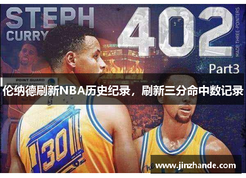 伦纳德刷新NBA历史纪录，刷新三分命中数记录