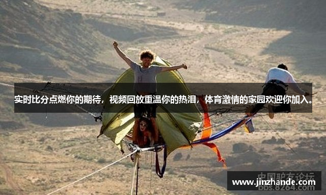 实时比分点燃你的期待，视频回放重温你的热泪，体育激情的家园欢迎你加入。